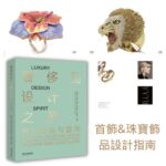 【原版引進】奢侈品設計之靈