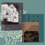 薛冰 地方史志（2冊套裝）南京城市史+家住六朝煙水