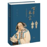 百年衣裳：20世紀中國服裝流變(修訂版）