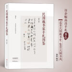 民國藏書家手札圖鑑