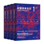 慾望資本主義1-4