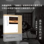 孤芳自賞的尺度(揭秘北野武 白洲正子 川瀨敏郎 村上隆等 日本當代頂尖工藝創作者推崇的“慧眼”）