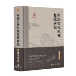 中國古代機械復原研究