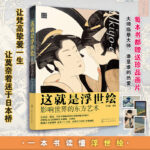 這就是浮世繪：【影響世界的東方藝術】（全彩塑封）