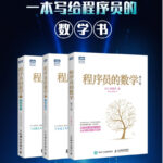 程序員的數學（第2版）+概率統計+線性代數【3冊套裝】