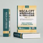 【NSCA-CPT美國國家體能協會私人教練認證指南】（卷1健身培訓）