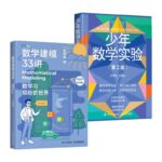 數學建模33講+少年數學實驗（第2版）