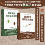 咖啡烘焙：【烘豆基礎手冊】+【進階實踐手冊】（全彩塑封兩冊）