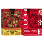 蒸汽朋克典藏全書+差分機【2冊】