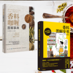 【香料咖哩圖解事典】+【香料圖解全書】（全彩塑封兩冊）