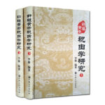 【軒轅黃帝祝由學研究】（全新塑封兩冊）