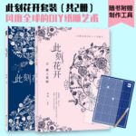 【此刻花開套裝】+【片紙生花】（全彩塑封三冊）