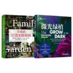 零基礎打造家庭花園+微光綠植：52種耐弱光觀葉植物挑選與養護