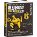 【重訓傷害預防與修復全書】（全彩塑封）