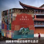 插圖本中國建築雕塑史叢書：遠古三代+先秦+秦漢至魏晉南北朝+隋唐五代+宋遼金夏+元代+明代+清代+民國