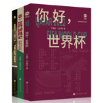 世界盃風雲+你好世界盃+諸神黃昏 （世界盃套裝3冊）