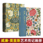 不止於美：威廉·莫里斯的藝術世界+威廉·莫里斯的花【2册】