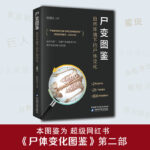 【屍變圖鑑】：自然環境下的屍體變化（陳祿仕，法醫專業書籍）