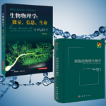 【生物物理學：能量、信息、生命（修訂版）】+【細胞的物理生物學】（全新塑封兩册）