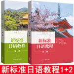 新標準日語教程第一冊+第二冊 （2冊）