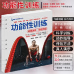 健康活力喚醒系列：【功能性訓練】+【拉伸訓練】（兩冊）