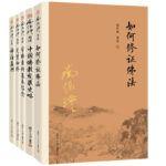 如何修證佛法+中國佛教發展史略+學佛者的基本信念+定慧初修+禪海蠡測（共5冊）南懷瑾作品