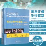 【佛山正骨醫案集】+【黃氏正骨手法薈萃】（全新塑封兩冊）