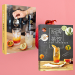 【花樣飲品：視頻版】+【招牌茶飲101】（全新塑封兩冊）