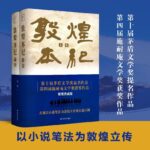 【敦煌本紀】（上下兩册，精裝典藏，布面燙金）