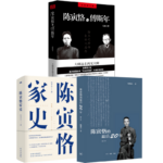 陳寅恪的最後二十年 （修訂本）+陳寅恪與傅斯年（全新增訂版）+陳寅恪家史【3冊】