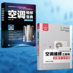 【空調維修寶典】+【空調維修工程師全能學習手冊】（全彩兩冊）