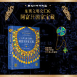 【東西文明交匯的阿富汗國家寶藏】（限時贈送阿富汗珍寶圖案三葉草金屬書簽1枚）