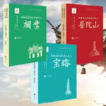 中國建築與宗教文化之：【祠堂】+【寶塔】+【普陀山】（全新塑封三冊）