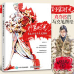 【時裝時光】+【服裝設計效果圖綜合手繪技法基礎教程】（全新塑封兩冊）