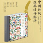 2022新書：【中國傳統經典紋樣解析】+【中國紋樣】（全新精裝兩冊）