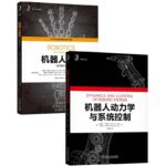 機器人動力學與系統控制+機器人系統(原書第2版)