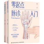零起點舌診入門+零起點脈診入門