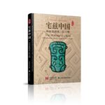宅茲中國:河南夏商周三代文明（精裝8開）