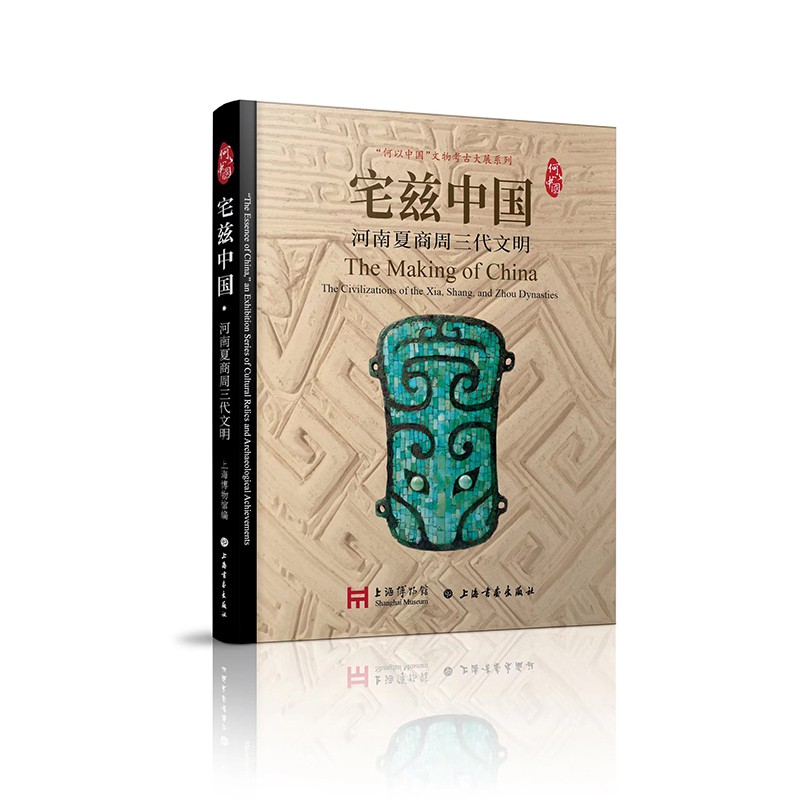 宅茲中國:河南夏商周三代文明（精裝8開）
