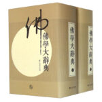【佛學大辭典】（精裝套裝，上下兩册，質重6斤）