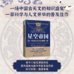星空帝國：【中國古代星宿揭秘】+燦爛星河：【中國古代星圖】