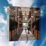 【現代馬厩設計】美國牧場農場馬會馬場建築設計