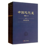 中國思想史（第2版）（套裝共3卷）