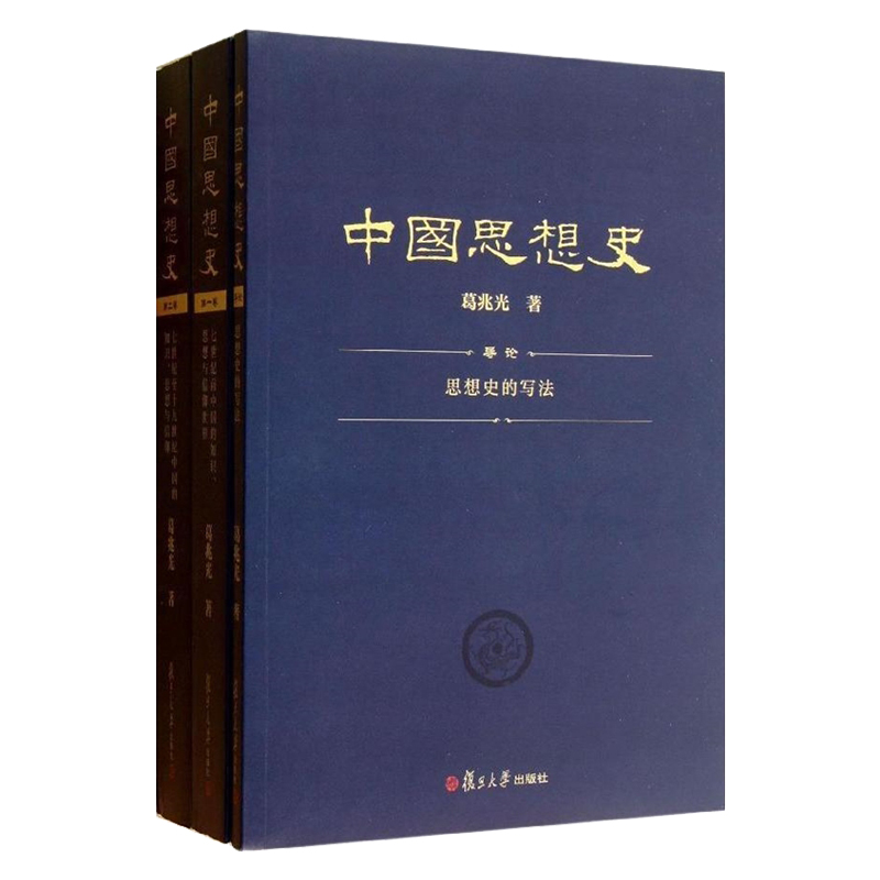 中國思想史（第2版）（套裝共3卷）