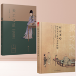 東方文心：【明式文人家具文化研探(修訂版）】+天工文質：【明式家具美器之道說略】（兩冊）