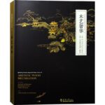 乾隆花園皇家文化系列：【木藝奢華】