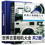 古典相機收藏的精品力作：【世界古董相機大全】+【古典相機擷英】（全彩塑封兩册）