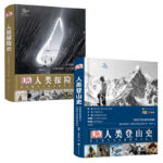 DK人類探險史：關於毅力與探索的偉大故事+DK人類登山史(關於勇氣與征服的偉大故事)(精)【2冊】