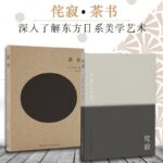 侘寂+茶書