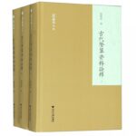 繁體版-古代歷算資料詮釋(上中下)(精)